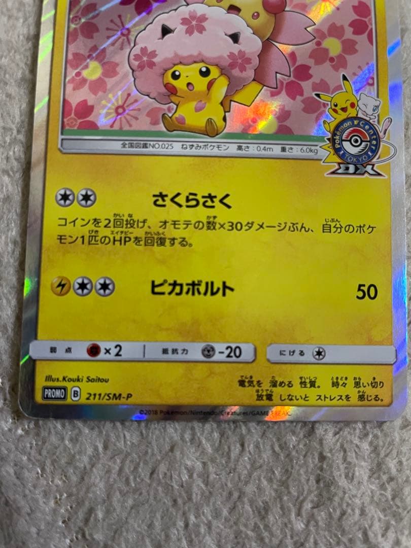 桜アフロのピカチュウ