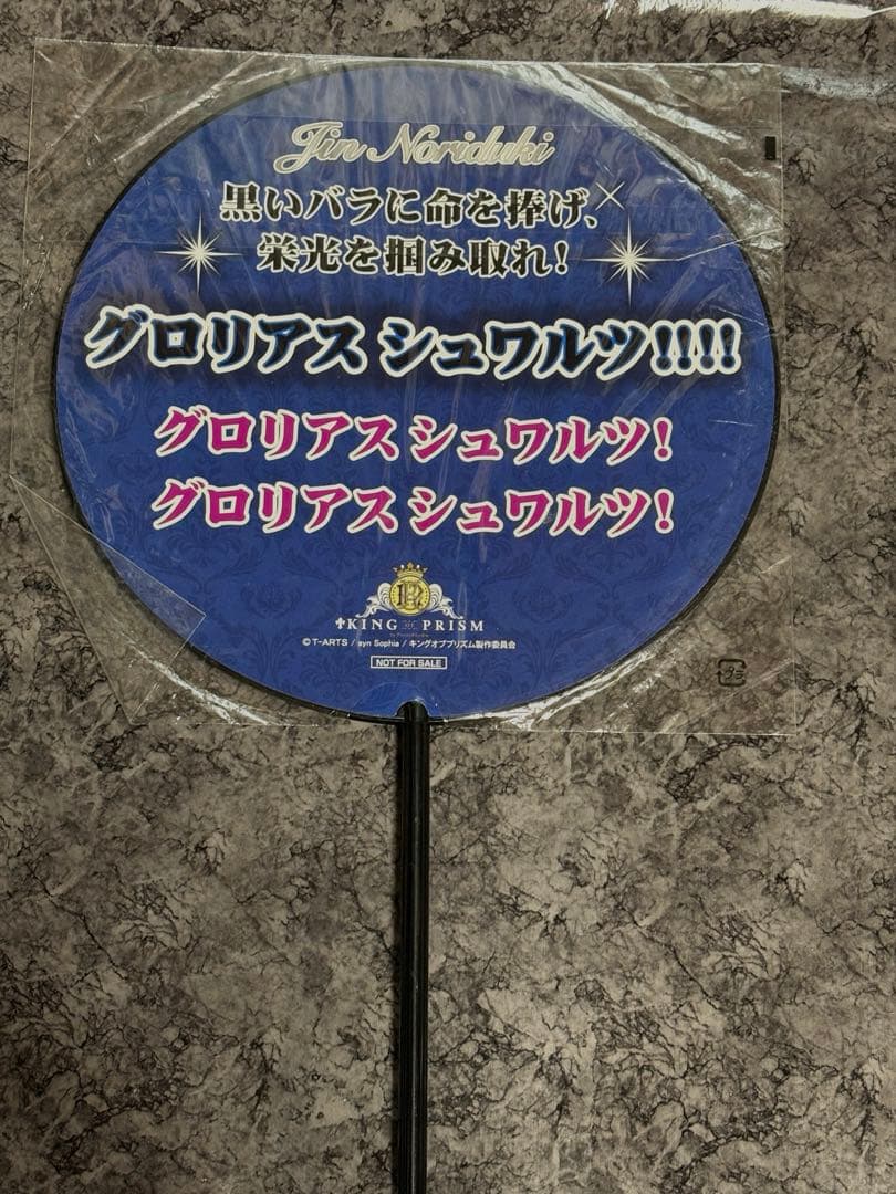 キンプリ 法月仁 プリズムうちわ BOX購入特典 キンプラ キンツア うちわ