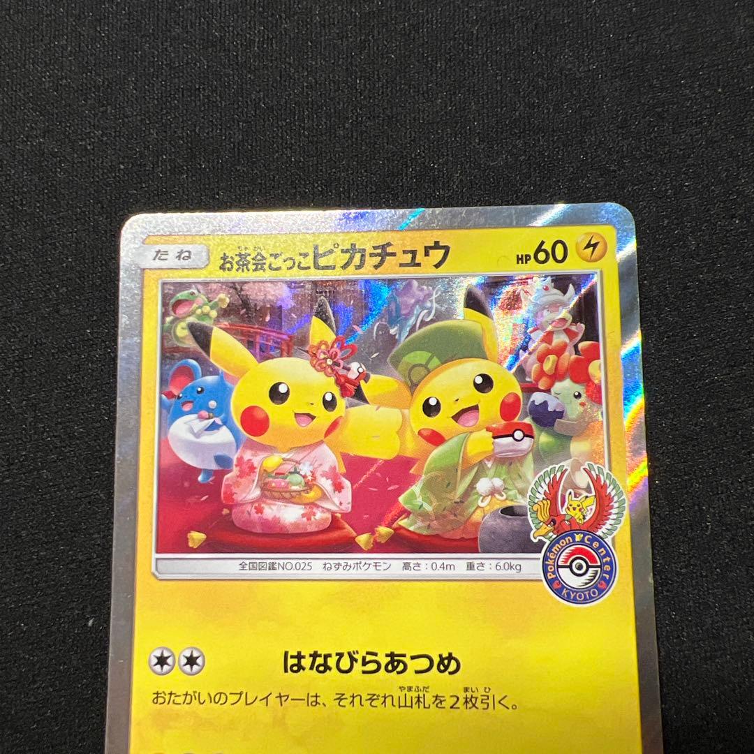 お茶会ごっこピカチュウ 325/SM-P 2枚プロモ