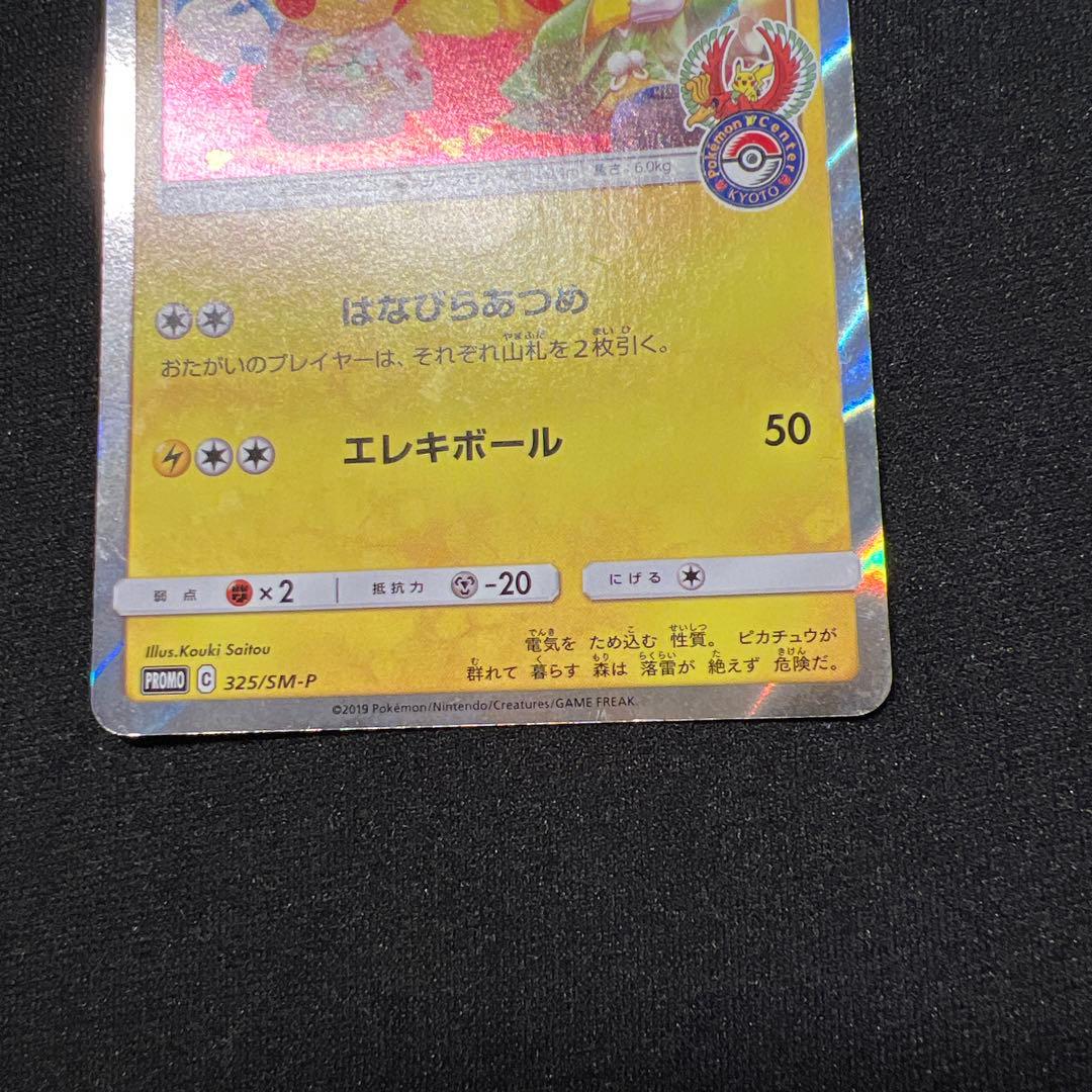 お茶会ごっこピカチュウ 325/SM-P 2枚プロモ