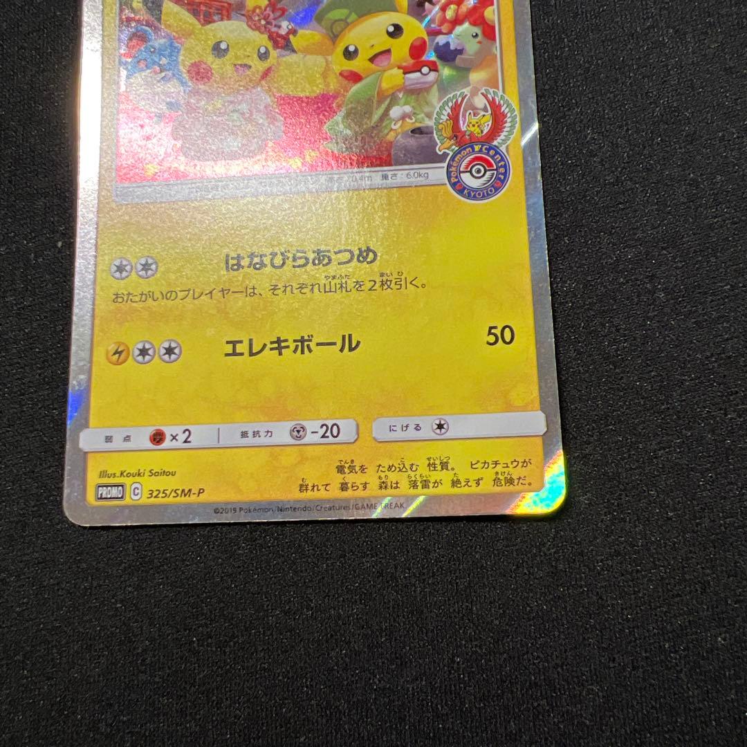 お茶会ごっこピカチュウ 325/SM-P 2枚プロモ