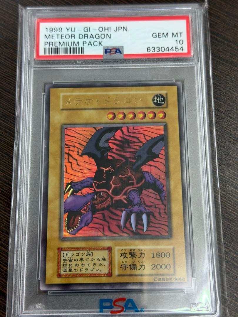 PSA10 メテオ・ドラゴン　メテオドラゴン　初期　遊戯王