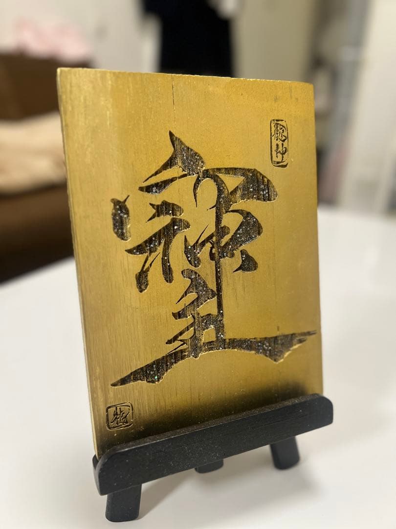 金色の和風彫刻 置物 そしじ　縁起物　超パワー文字　幸運