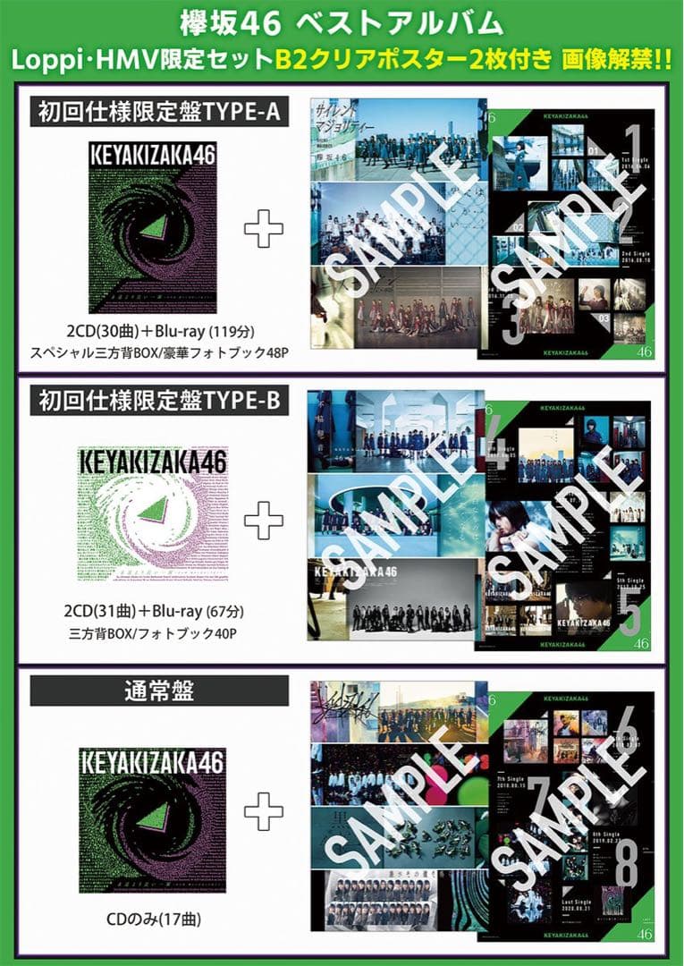 欅坂46 ベストアルバム「永遠より長い一瞬」Blu-ray全形態＆豪華特典セット