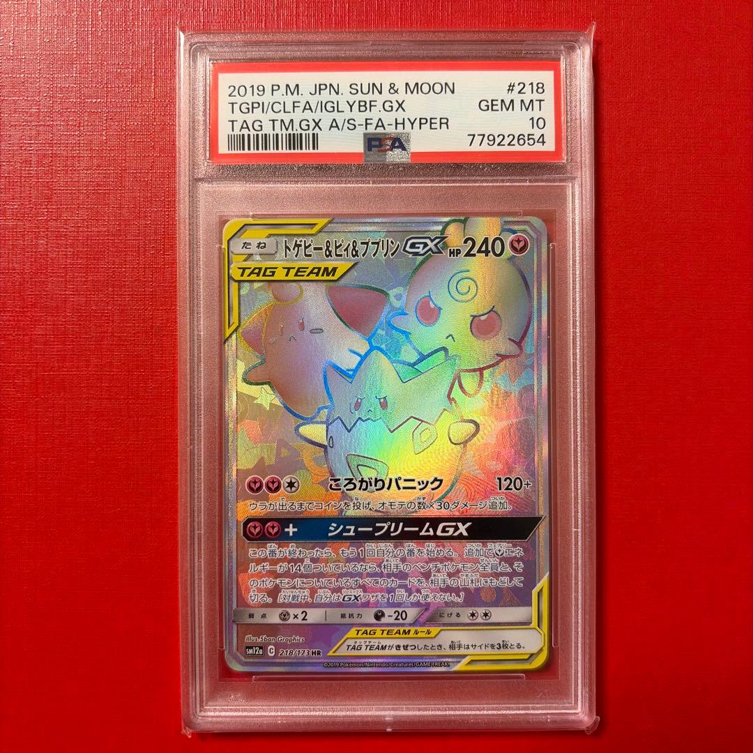 トゲピー&ピィ&ププリンGX PSA10 218/173