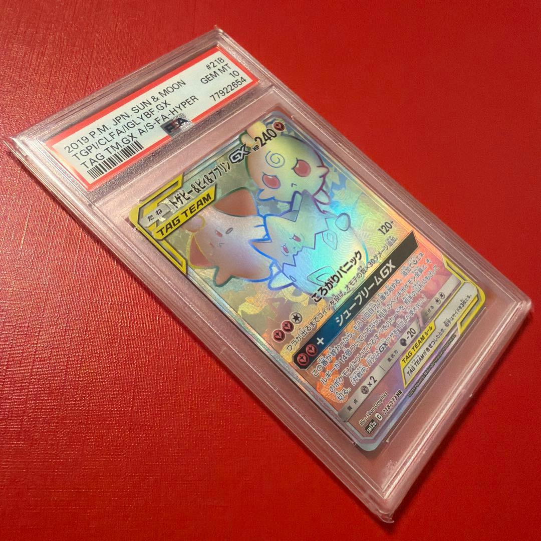 トゲピー&ピィ&ププリンGX PSA10 218/173
