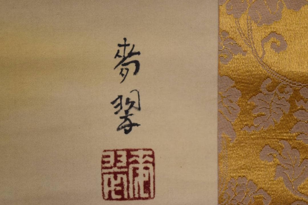 【真作】麦翠/瑞祥蓬菜山図/掛軸☆宝船☆AB-441