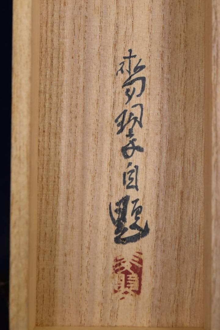 【真作】麦翠/瑞祥蓬菜山図/掛軸☆宝船☆AB-441