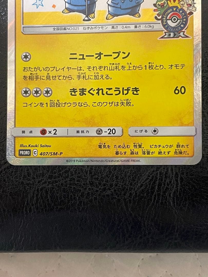 PROMO 漫才ごっこピカチュウ ポケモンセンターオーサカDX オープン記念