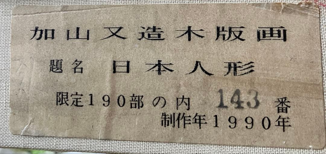 加山又造　木版画 日本人形 木製フレーム付き