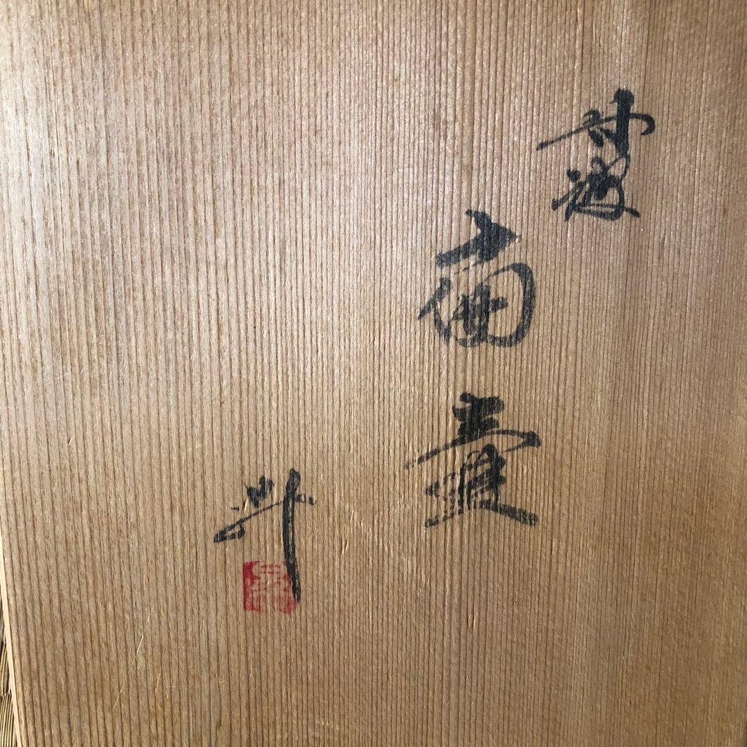 丹波焼　大上昇　扁壺　昭和期