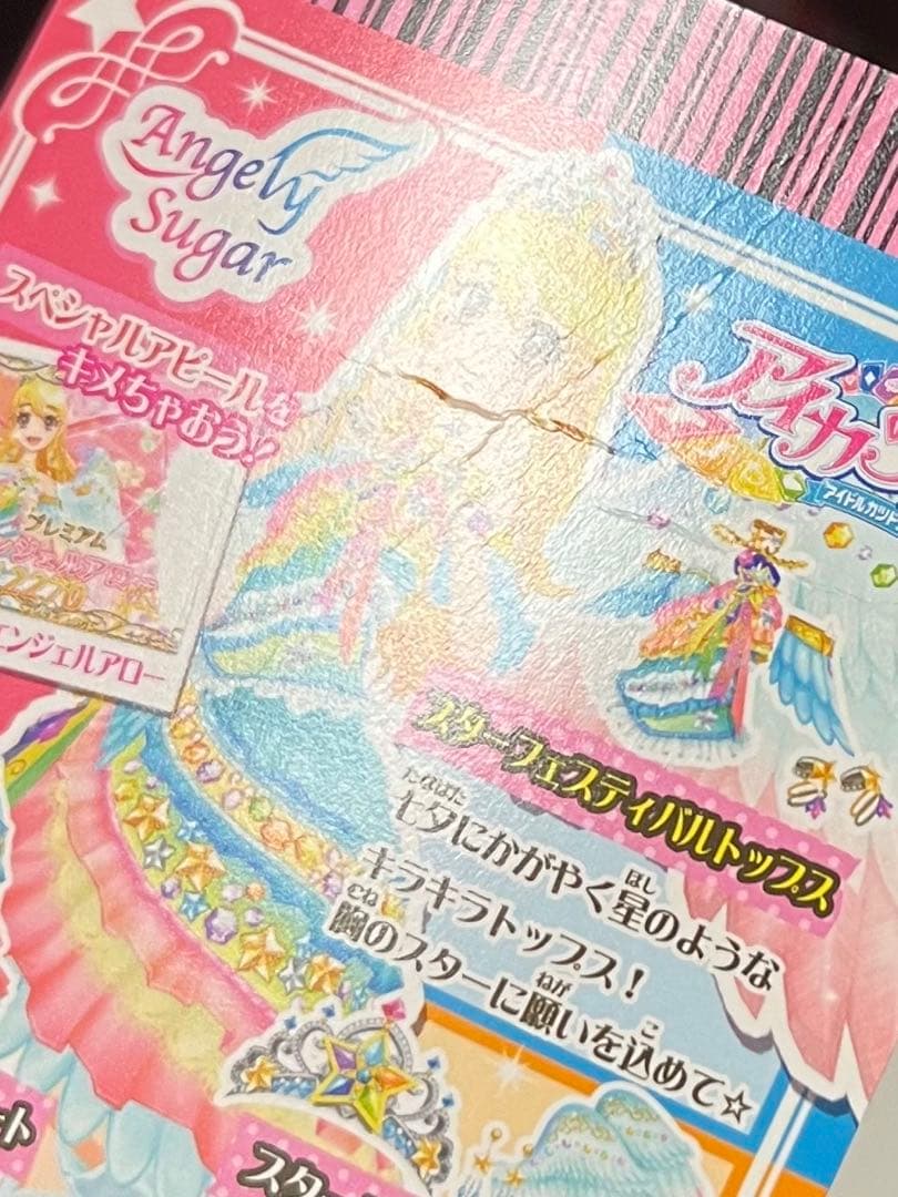 スターフェスティバルコーデ　アイカツカード　プレミアムレア　エンジェリーシュガー