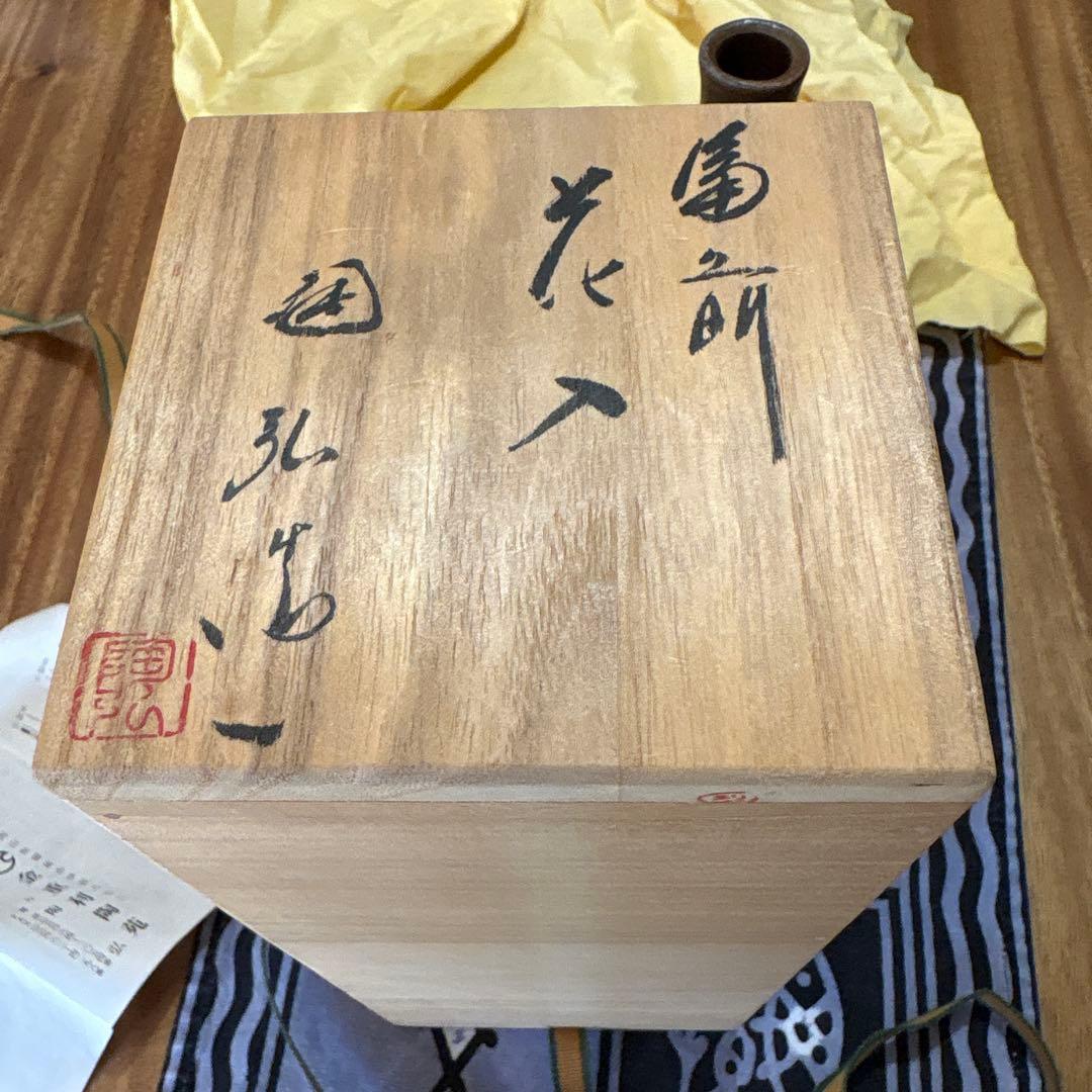 重利丞 備前焼 花瓶