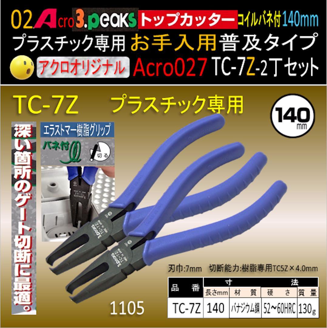 Acro027-3Pトップカッター140バネ付TC-7Zお手入用普及2丁-01