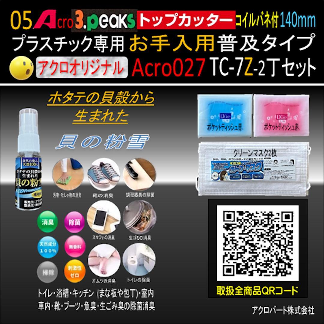 Acro027-3Pトップカッター140バネ付TC-7Zお手入用普及2丁-01