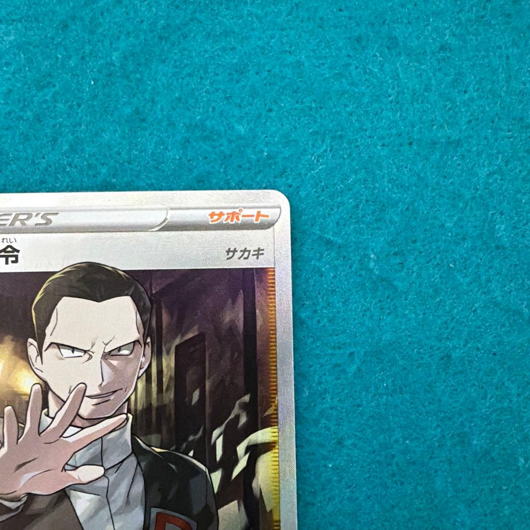 ボスの指令 sr サカキ