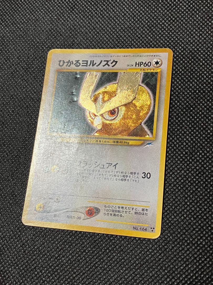 希少 ポケモンカード ひかるヨルノズク 旧裏
