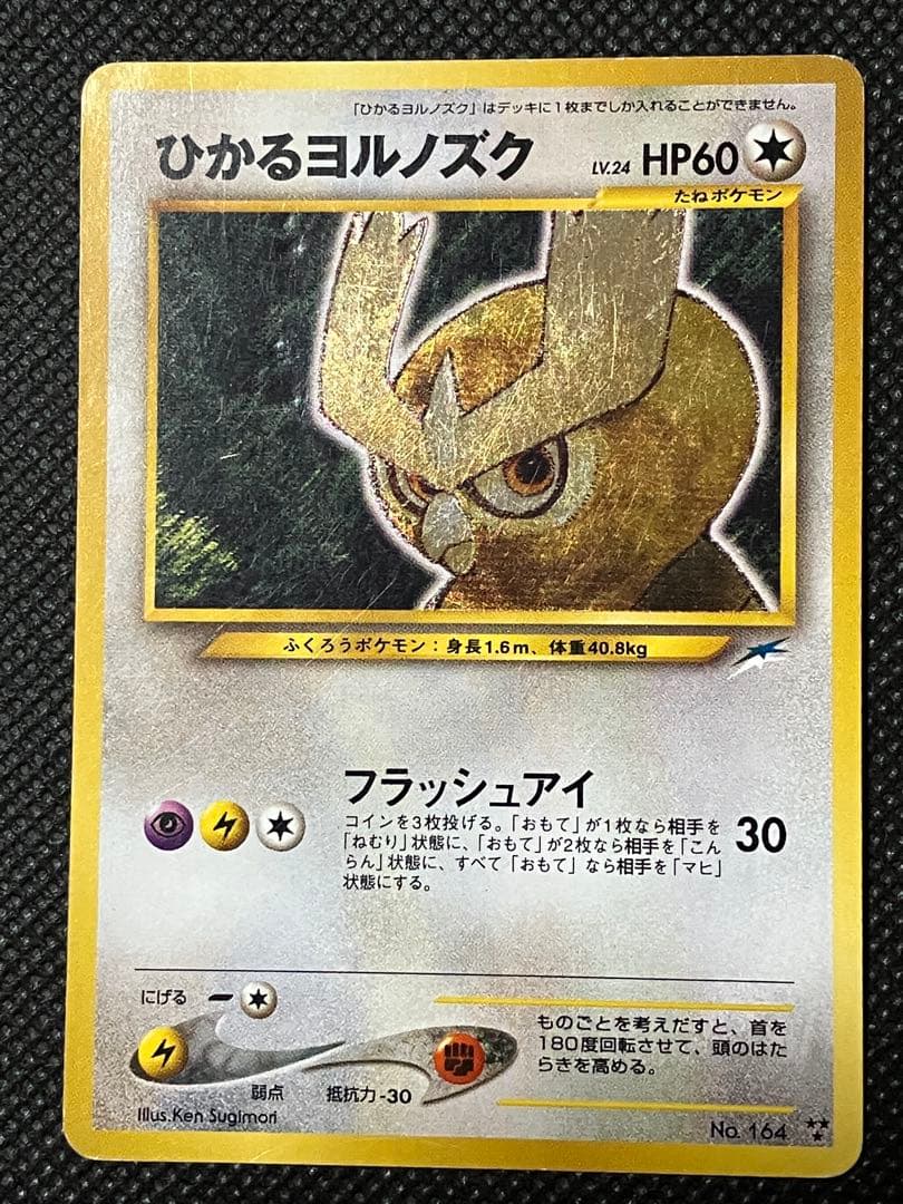 希少 ポケモンカード ひかるヨルノズク 旧裏