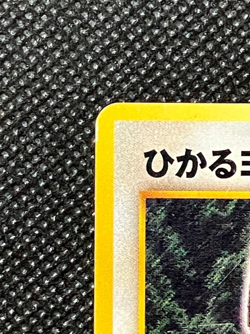 希少 ポケモンカード ひかるヨルノズク 旧裏