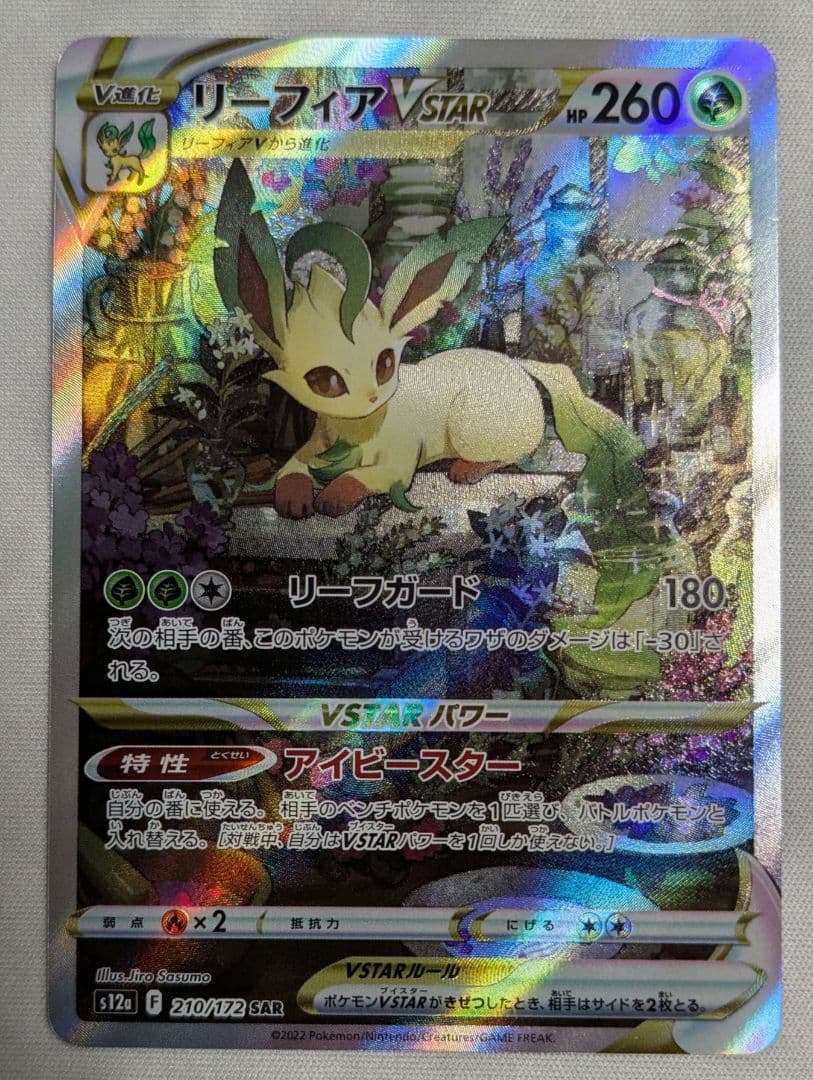 美品　グレイシアVSTAR 　リーフィアVSTAR　 SAR　 VSTAR