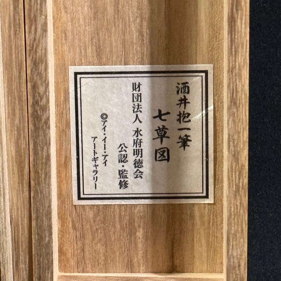 K167 酒井抱一 「七草図」 掛軸 日本画 工芸印刷 絹本 共箱
