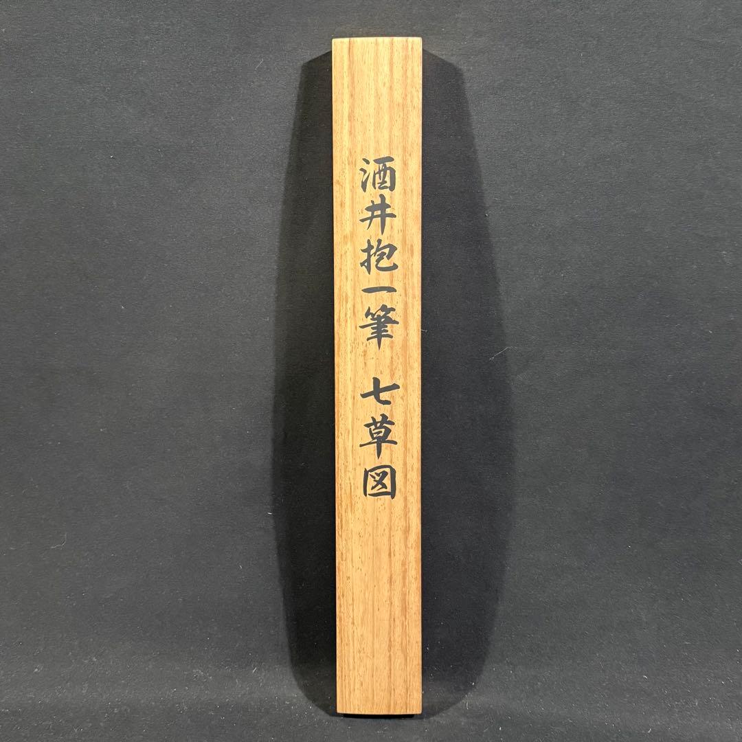 K167 酒井抱一 「七草図」 掛軸 日本画 工芸印刷 絹本 共箱