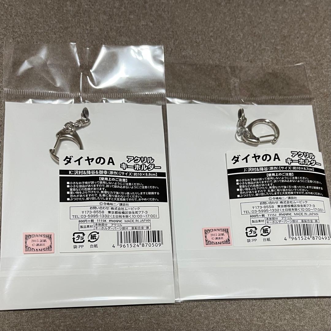 ダイヤのA アクリルキーホルダー　原画