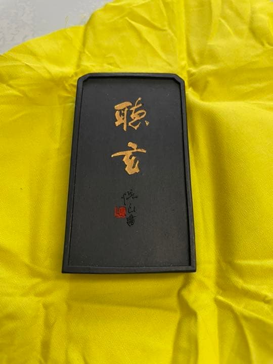 書道　固形墨　聴玄　襟立悦山