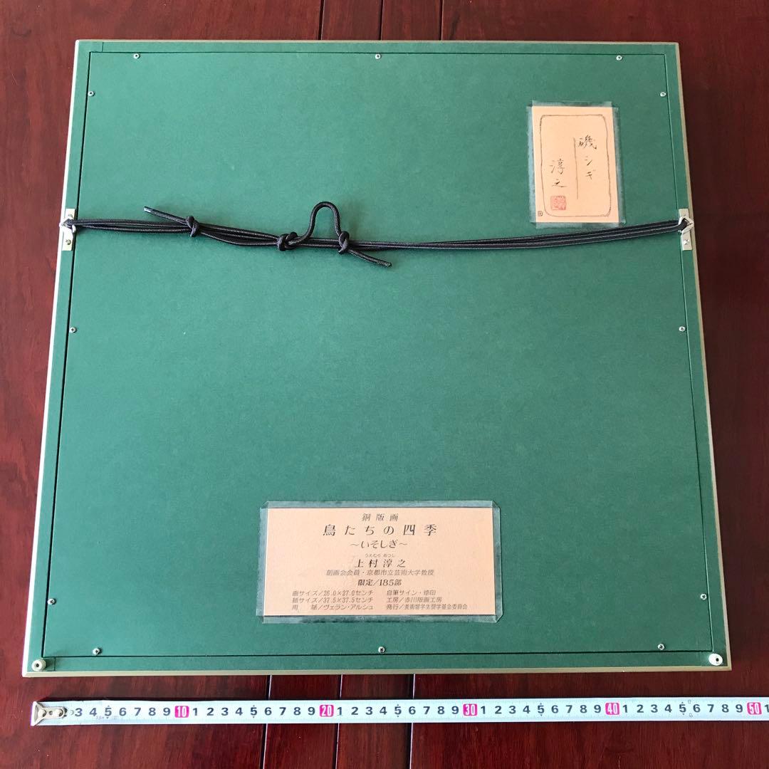 上村淳之「磯シギ」鳥たちの四季 銅版画 直筆サイン 文化勲章