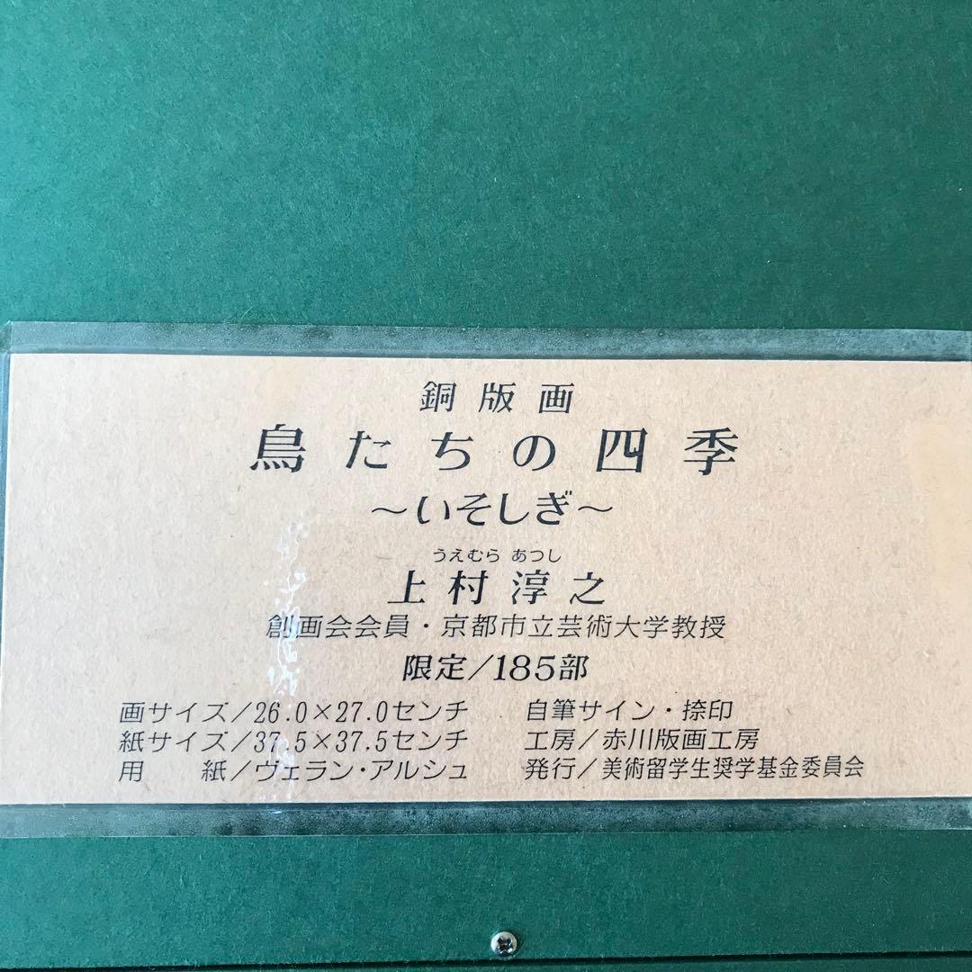 上村淳之「磯シギ」鳥たちの四季 銅版画 直筆サイン 文化勲章
