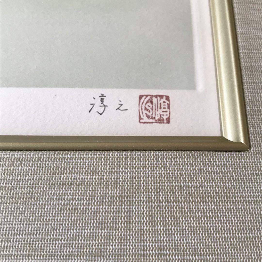 上村淳之「磯シギ」鳥たちの四季 銅版画 直筆サイン 文化勲章