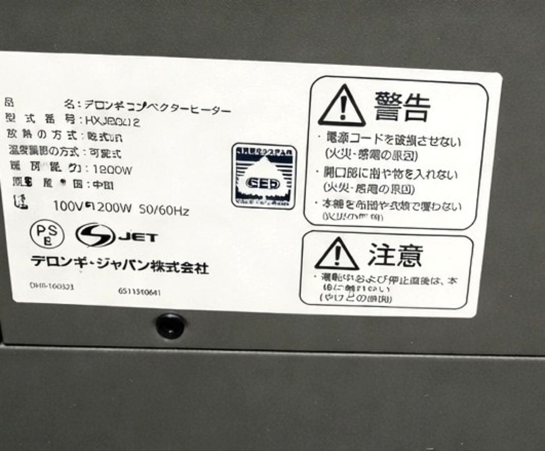 DeLonghi HXJ012 電気ヒーター 1200W 引取可能