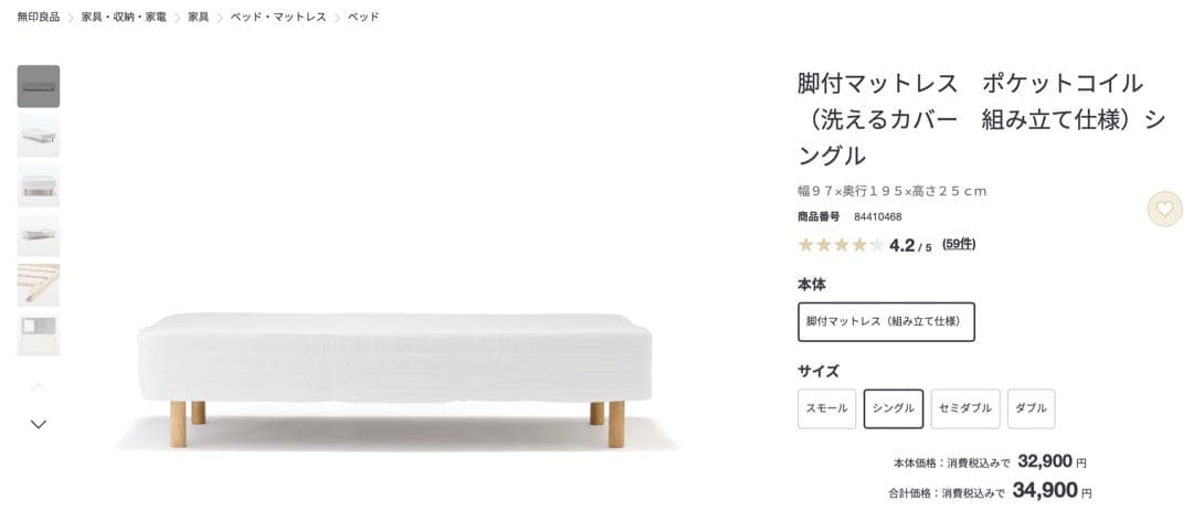 【無印良品】 脚付マットレス ポケットコイル シングル (26cm脚付)