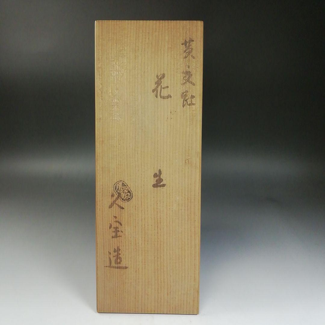 Ｗ２５７　花入　『黄交趾　花生』『久世久宝 造』　共箱　茶道具　花器