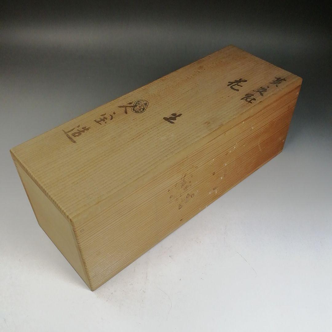 Ｗ２５７　花入　『黄交趾　花生』『久世久宝 造』　共箱　茶道具　花器