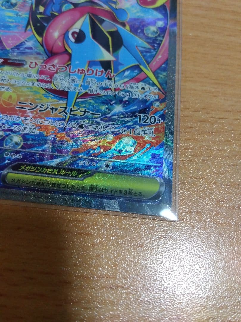 ポケモンカード ニンジャスピナー　SAR メガゲッコウガex
