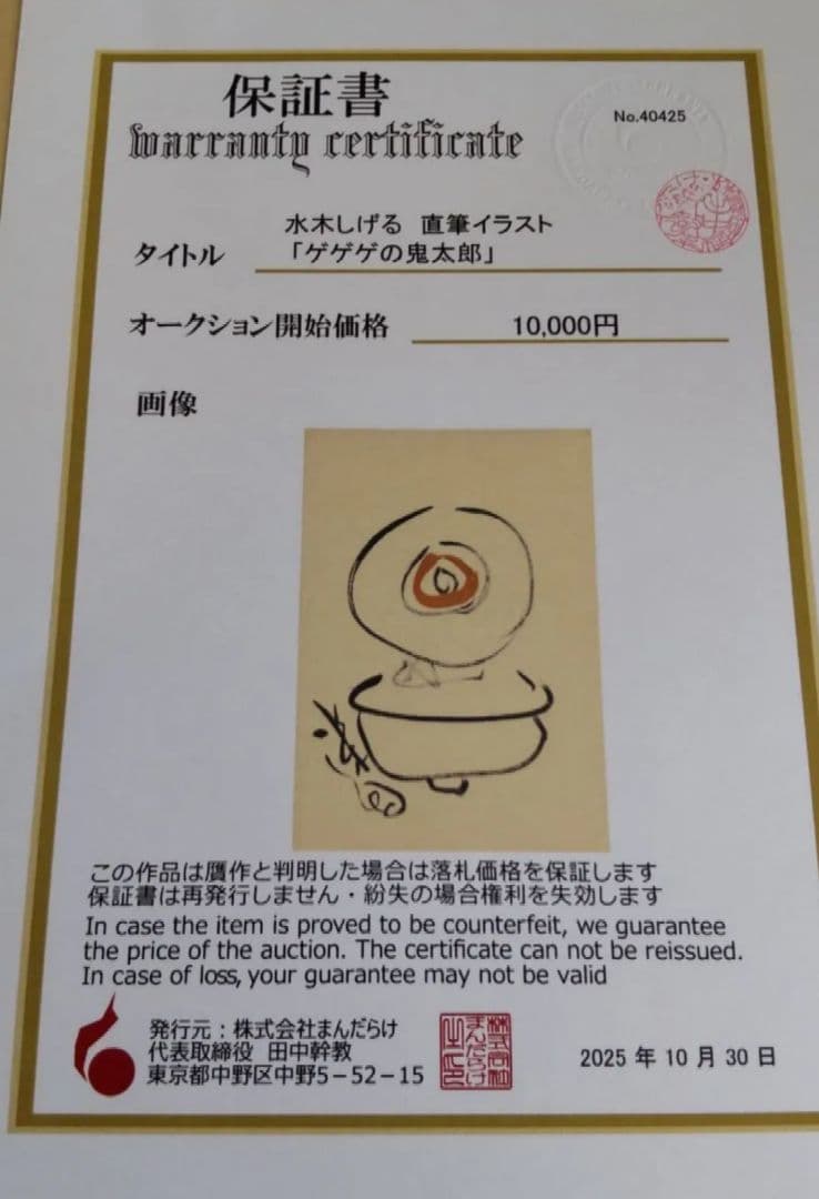 水木しげる　直筆原画　イラスト　目玉おやじ　 ゲゲゲの鬼太郎