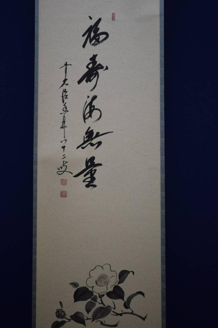 真作/前大徳寺/大橋香林/椿画賛/福寿海無量/桐共箱付/布袋屋掛軸HE-265