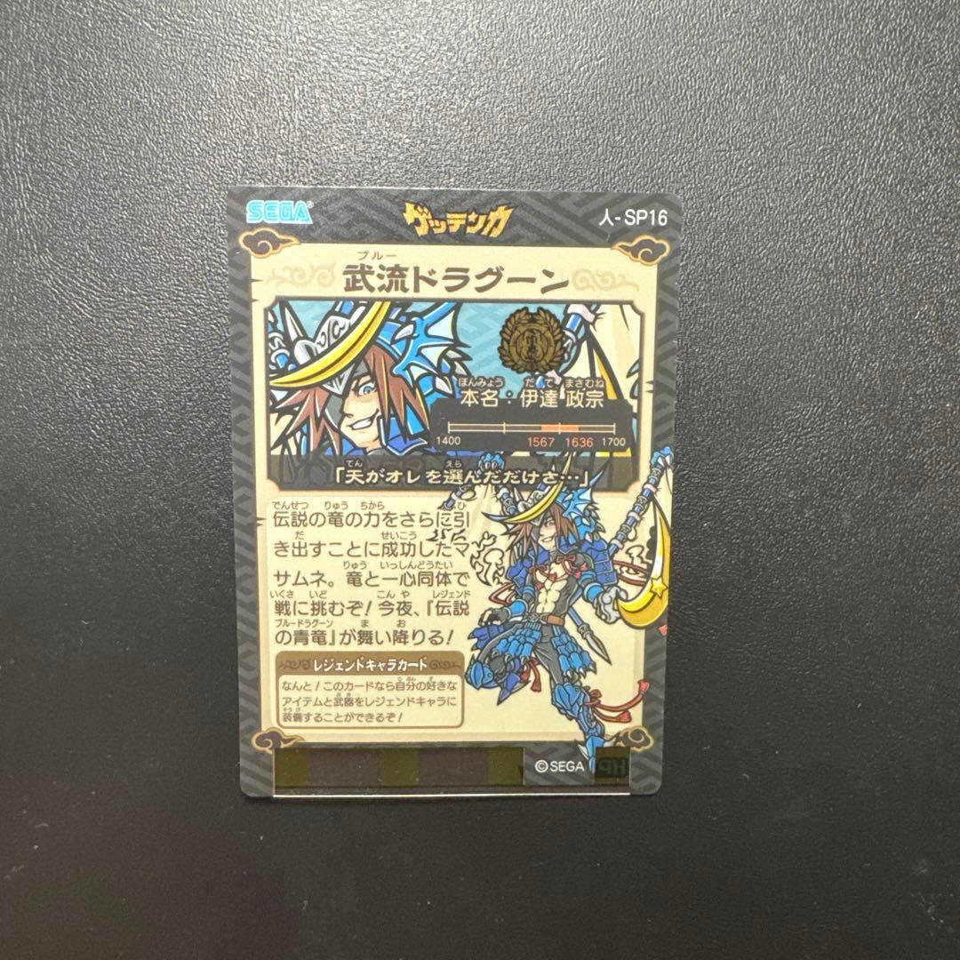 歴史大戦 ゲッテンカ 武流ドラグーン (伊達政宗) 人-SP16