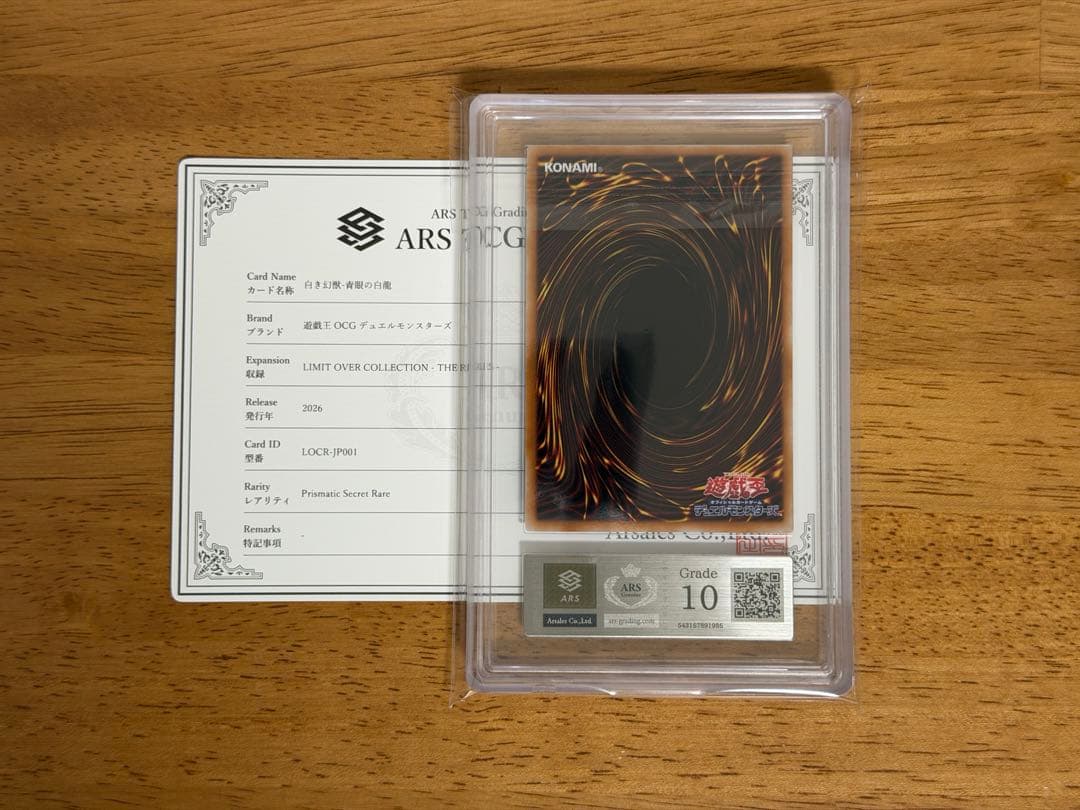 遊戯王 白き幻獣 青眼の白龍 オーバーフレーム プリズマ　ARS10 鑑定書付き
