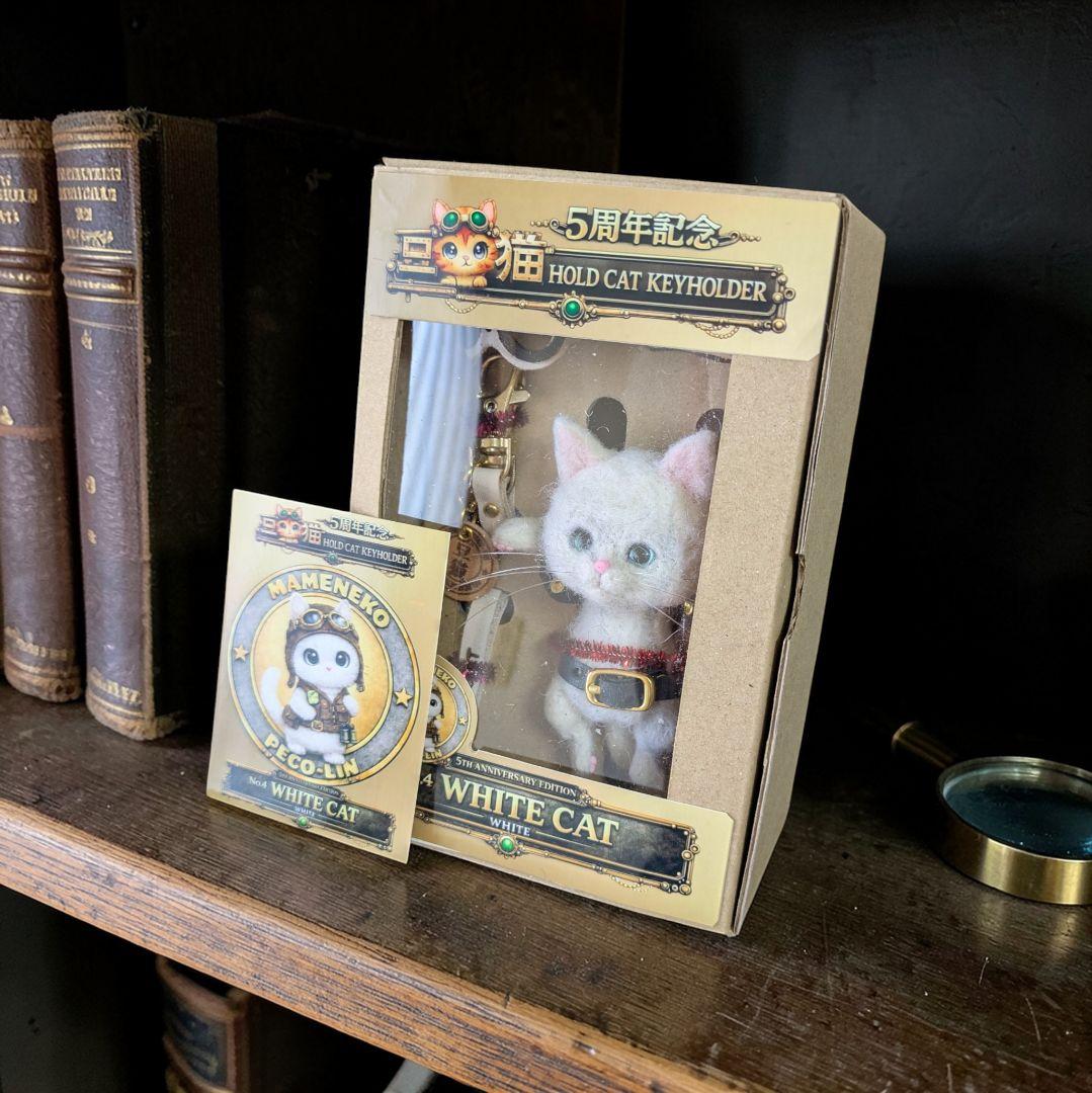 【5周年記念】豆猫HOLDCATキーホルダー No.4 白猫 オリジナルカード付