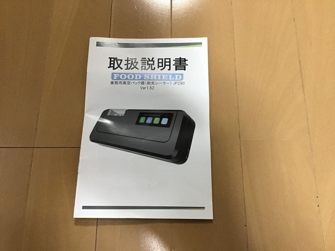 FOOD SHIELD 真空シーリングシステム　真空パック機