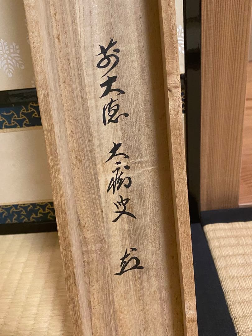 茶道具　掛軸　『寿』