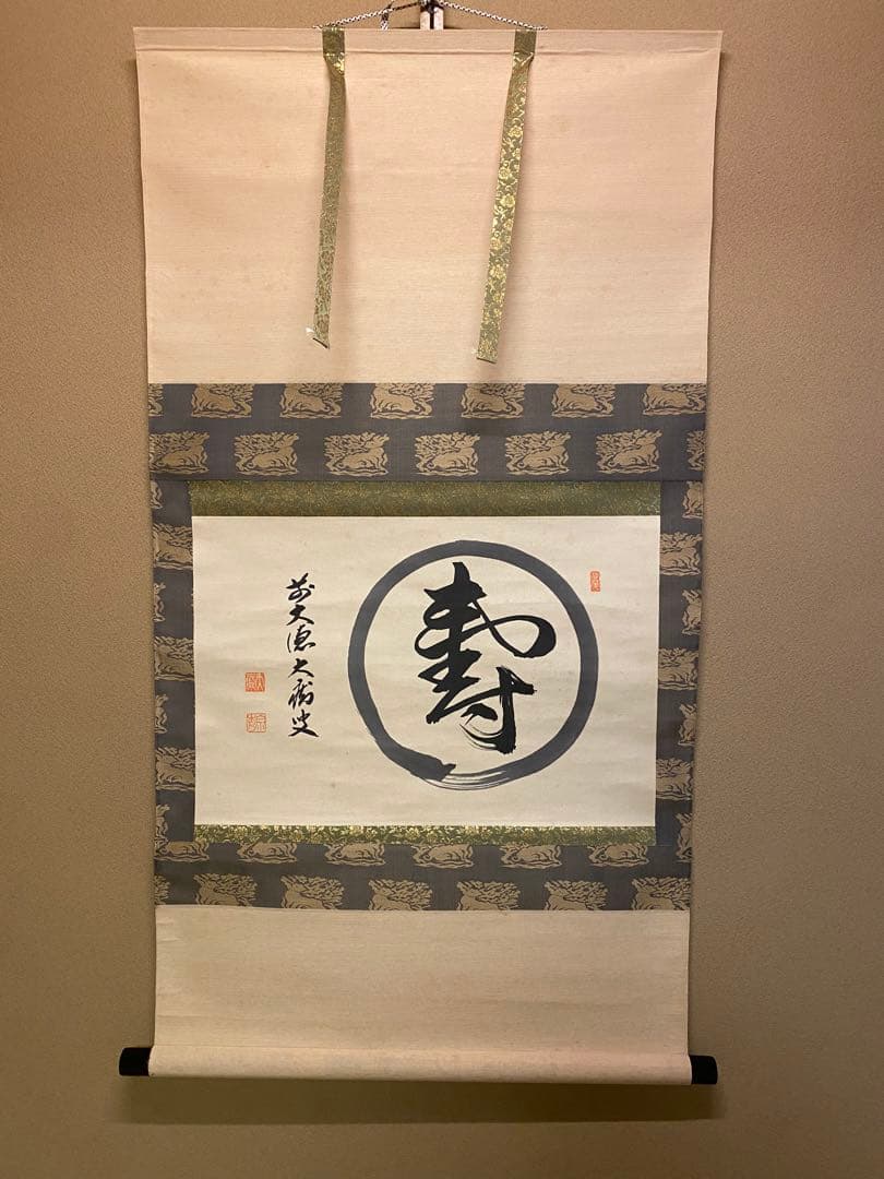 茶道具　掛軸　『寿』