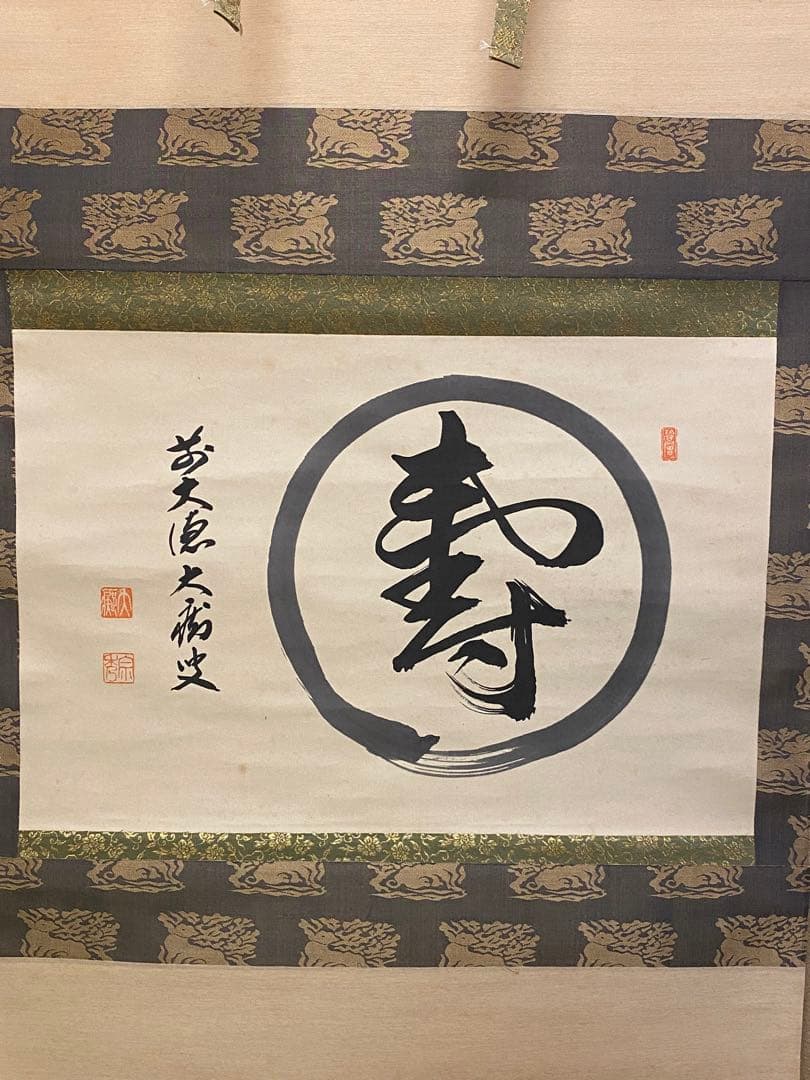 茶道具　掛軸　『寿』