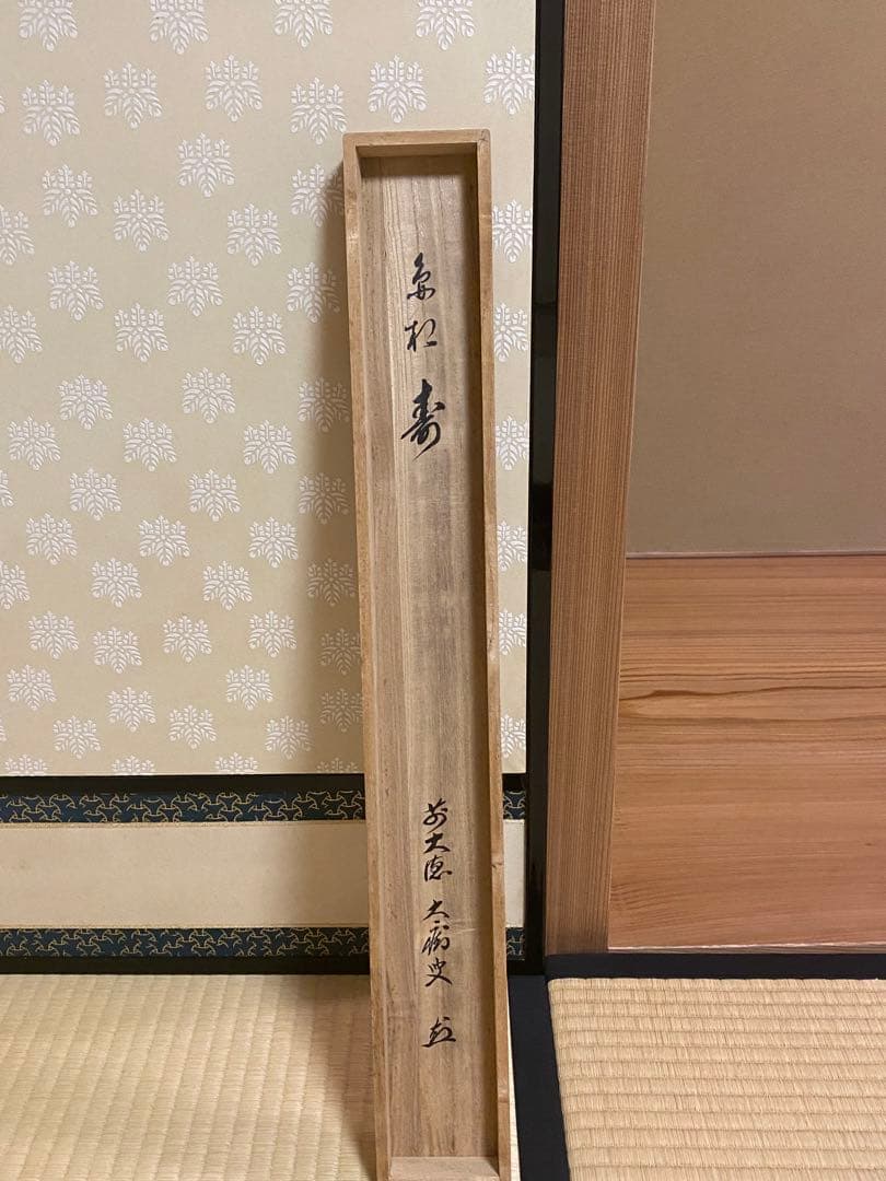 茶道具　掛軸　『寿』