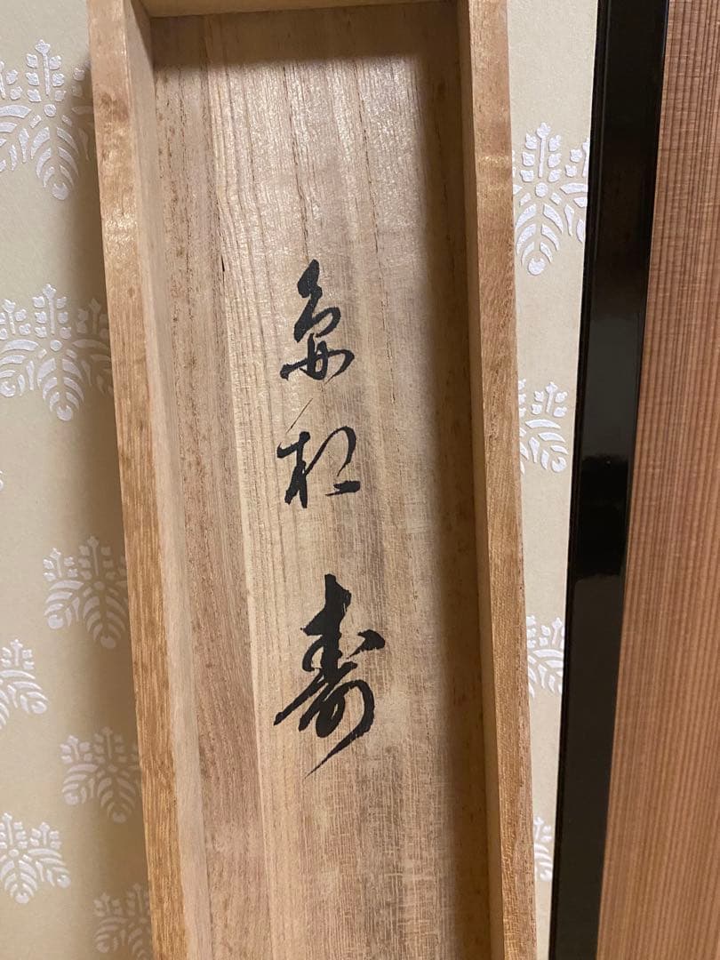 茶道具　掛軸　『寿』