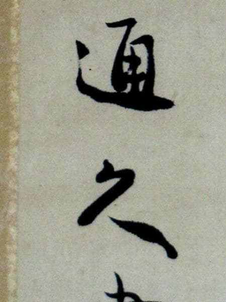 ♥従一位　久我通久　二行書　掛軸　掛け軸　骨董　古玩
