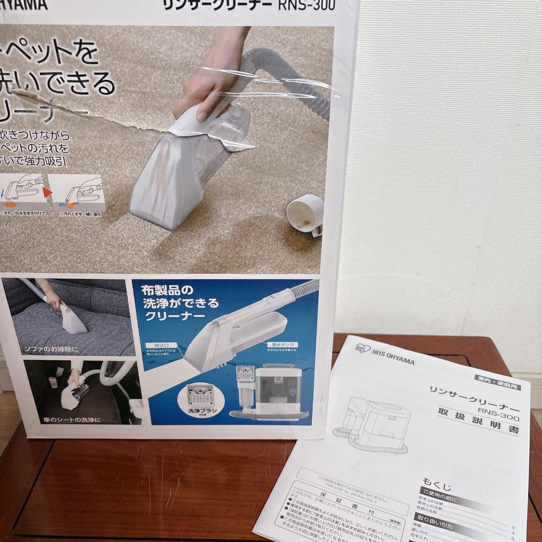 IRIS OHYAMA アイリス　RNS-300リンサークリーナー 中古美品