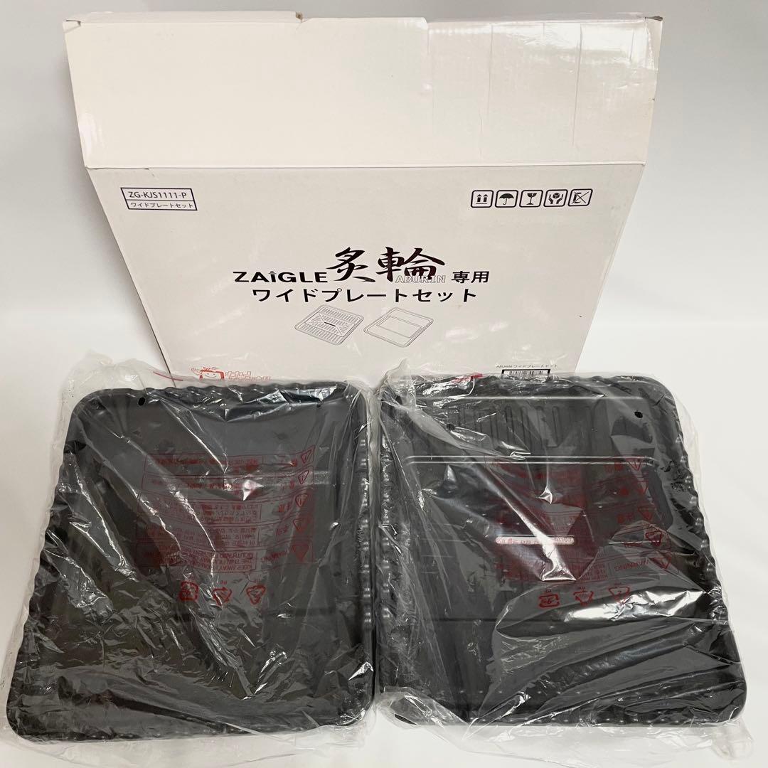 【一回使用】ザイグル　炙輪　ZG-KJS1111 ワイドプレートセット付